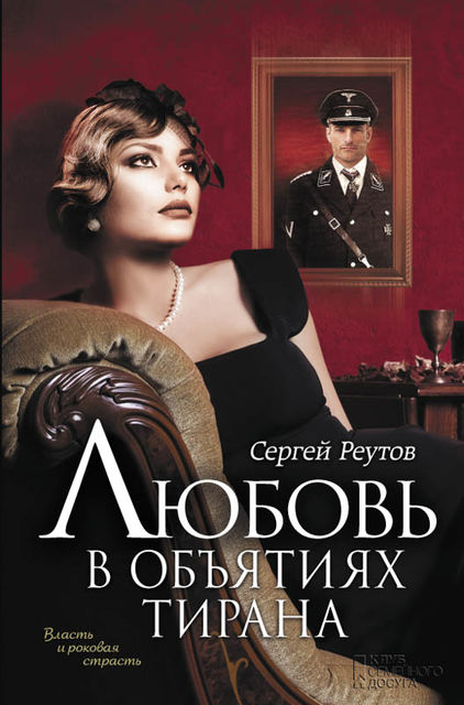 Любовь в объятиях тирана