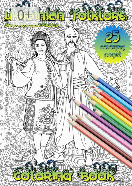 Ukrainian folklore. Coloring book