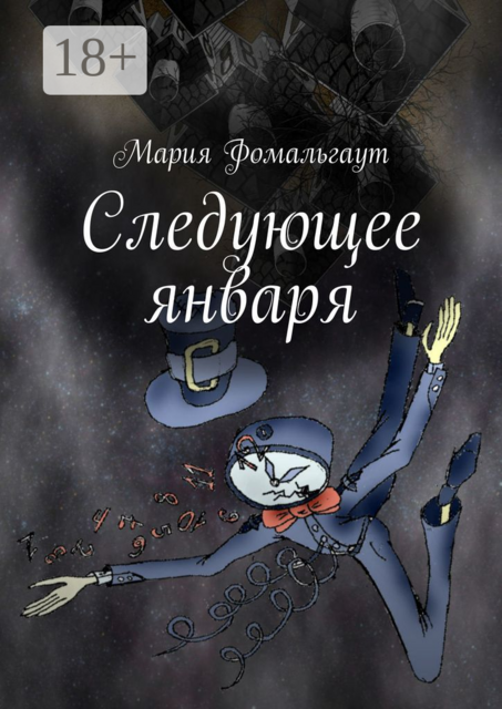 Следующее января