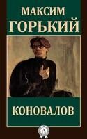 Коновалов