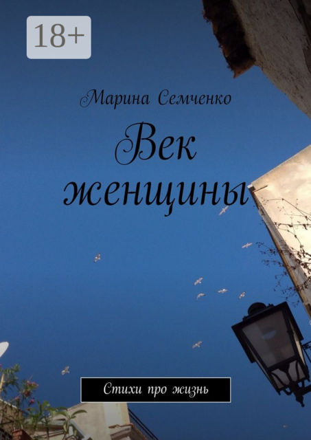 Век женщины, Марина Семченко