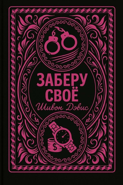 Заберу своё