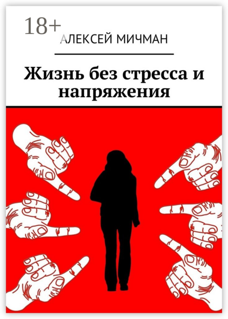 Жизнь без стресса и напряжения
