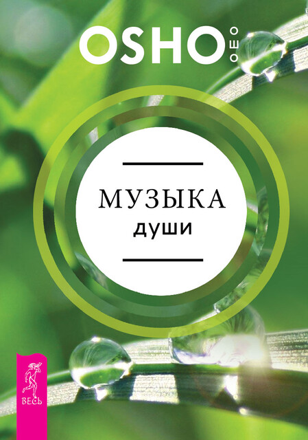 Музыка души, Бхагаван Раджниш