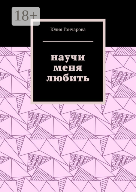 Научи меня любить