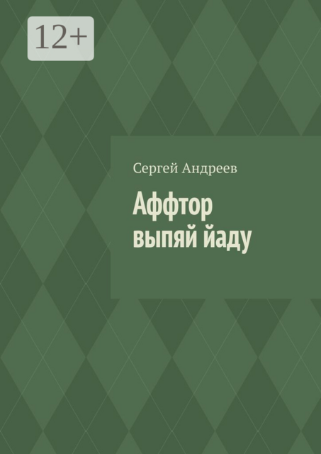 Аффтор выпяй йаду