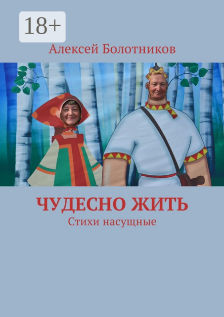 Чудесно жить