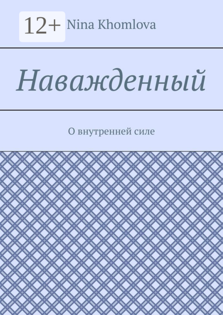 Наважденный. О внутренней силе