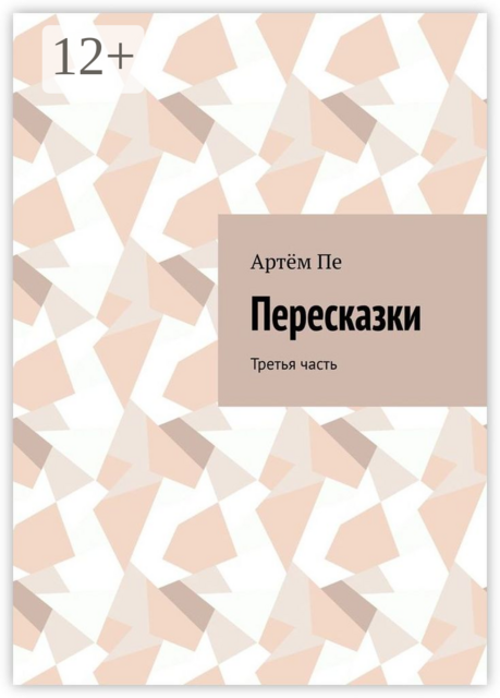 Пересказки. Третья часть