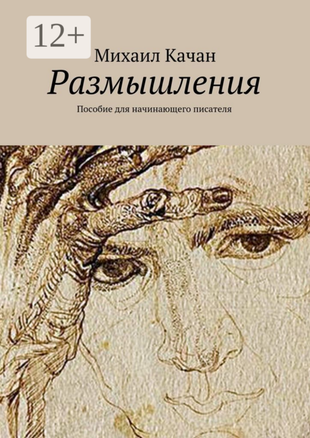 Размышления. Пособие для начинающего писателя, Михаил Качан