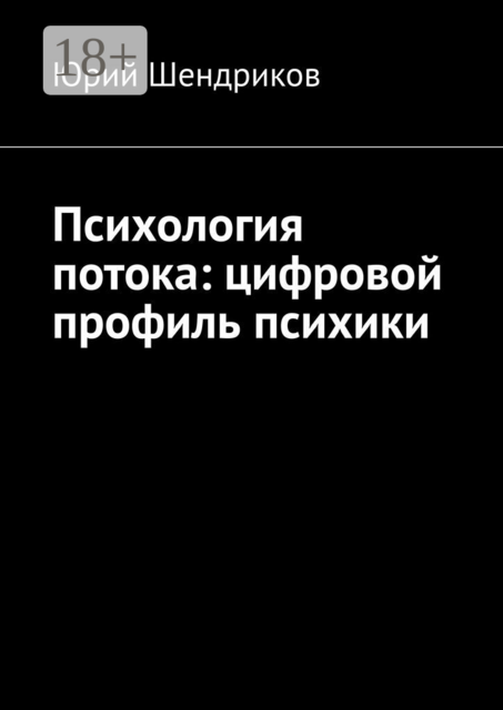 Психология потока: цифровой профиль психики