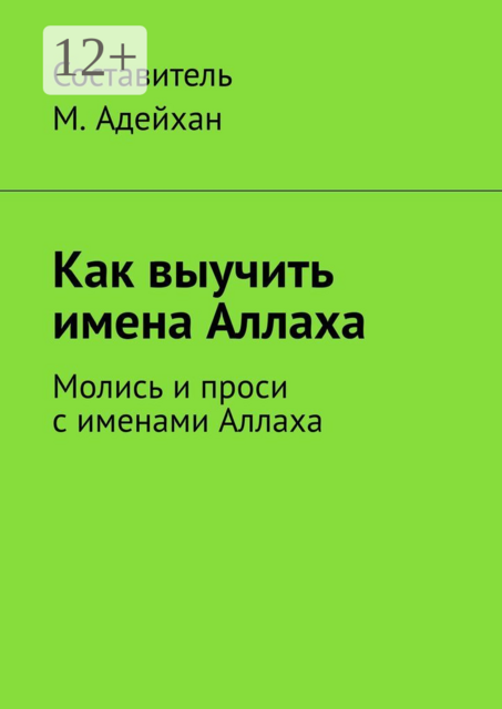 Как выучить имена Аллаха. Молись и проси с именами Аллаха
