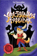 КИС-КИС (Криминальная инспекция сказок Кот И Сын)