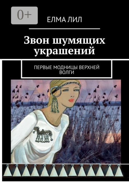Звон шумящих украшений. Первые модницы Верхней Волги