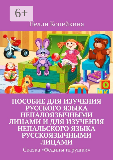 Пособие для изучения русского языка непалоязычными лицами и для изучения непальского языка русскоязычными лицами. Сказка «Федины игрушки»