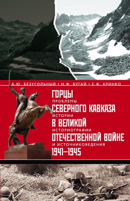 Горцы Северного Кавказа в Великой Отечественной войне 1941–1945. Проблемы истории, историографии и источниковедения, Алексей Безугольный, Николай Бугай, Е.Ф. Кринко