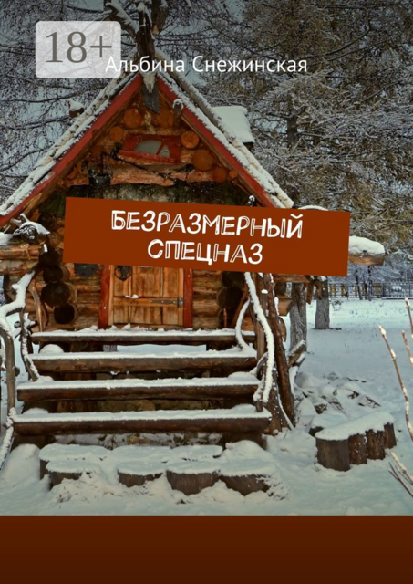 Безразмерный спецназ, Альбина Снежинская