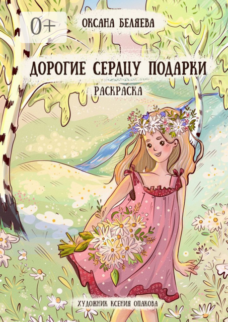 Дорогие сердцу подарки. Раскраска