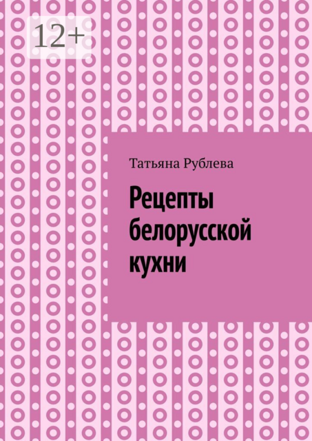 Рецепты белорусской кухни