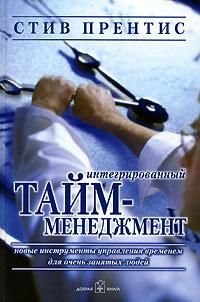 Интегрированный тайм-менеджмент