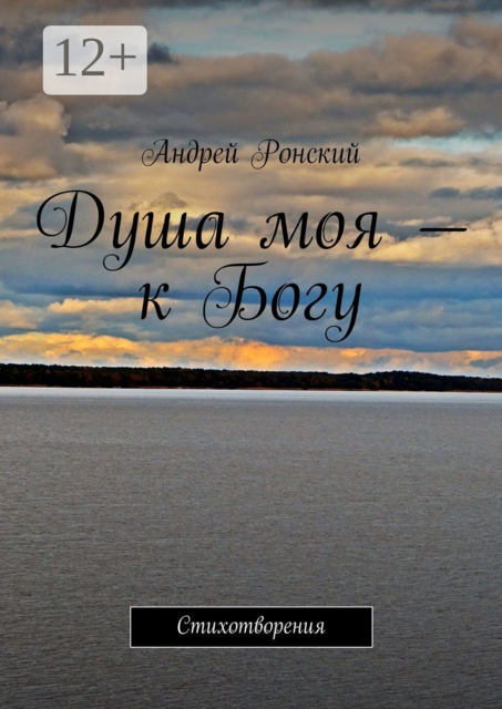 Душа моя — к Богу. Стихотворения