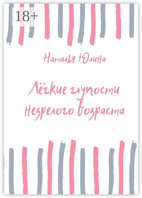 Лёгкие глупости незрелого возраста, Наталья Юлина