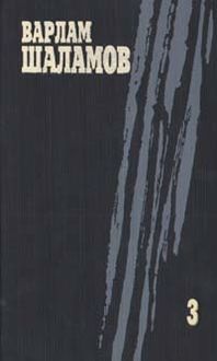 Собрание сочинений. Том 3. Колымские тетради 1937 - 1956