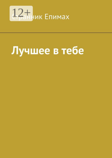 Лучшее в тебе, Странник Епимах