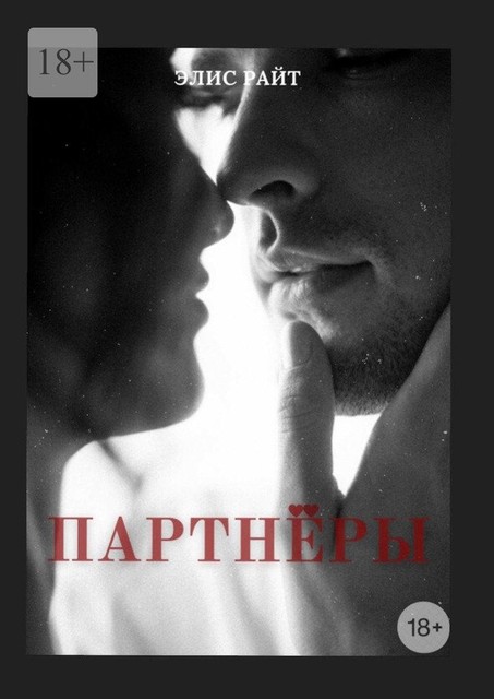 Партнеры, Элис Райт