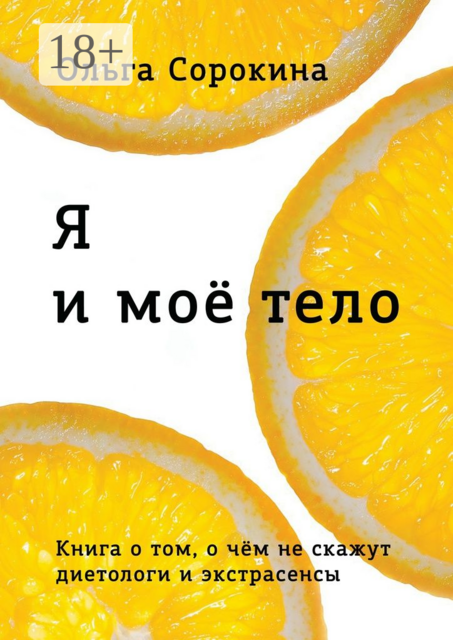 Я и моё тело, Ольга Сорокина