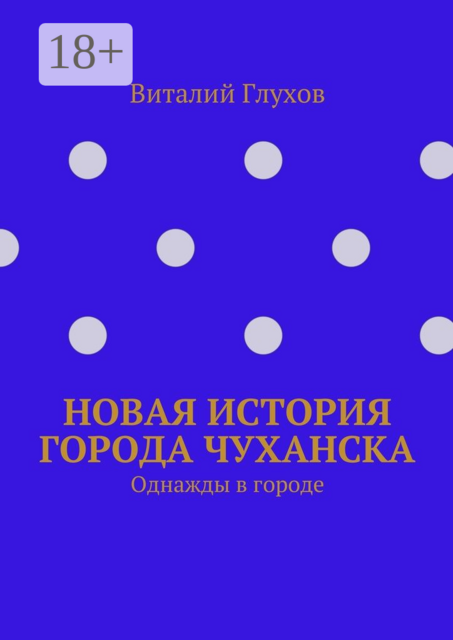 Новая история города Чуханска. Однажды в городе