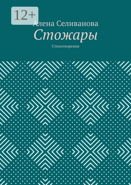 Стожары. Стихотворения