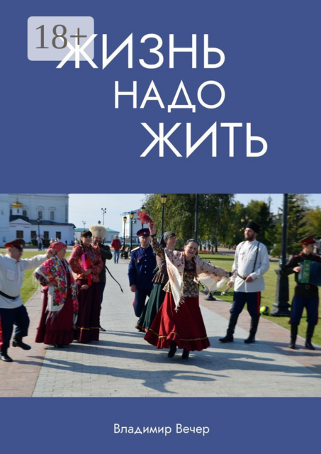 Жизнь надо жить