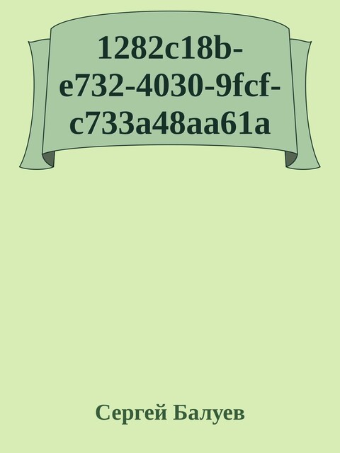 1282c18b-e732–4030–9fcf-c733a48aa61a, Сергей Балуев