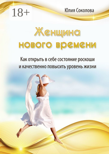 Женщина нового времени