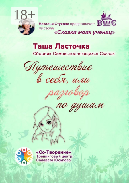 Путешествие в себя, или Разговор по душам