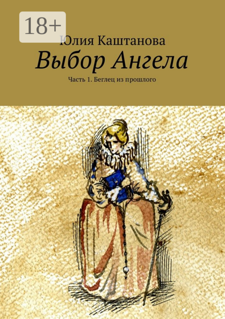 Выбор Ангела. Часть 1. Беглец из прошлого