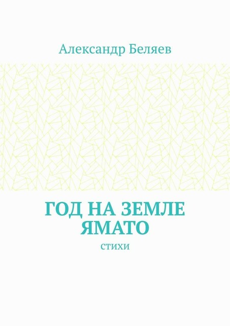 Год на земле Ямато