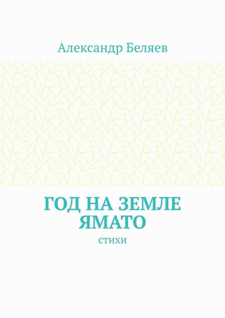 Год на земле Ямато, Александр Евгеньевич Беляев