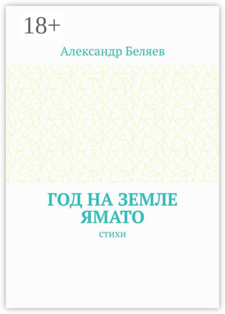 Год на земле Ямато