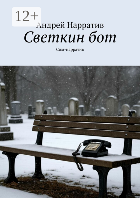 Светкин бот. Сим-нарратив