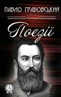 Поезії