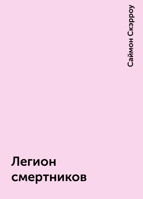Легион смертников