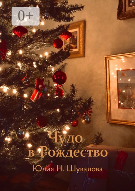 Чудо в Рождество