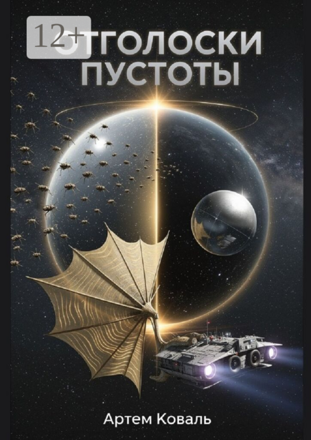 Отголоски пустоты
