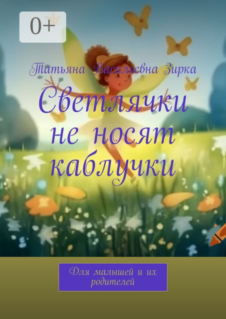 Светлячки не носят каблучки. Для малышей и их родителей