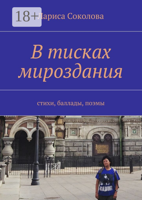 В тисках мироздания, Лариса Соколова