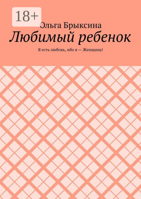 Любимый ребенок. Я есть любовь, ибо я — Женщина