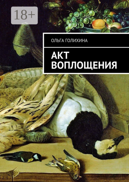 Акт воплощения