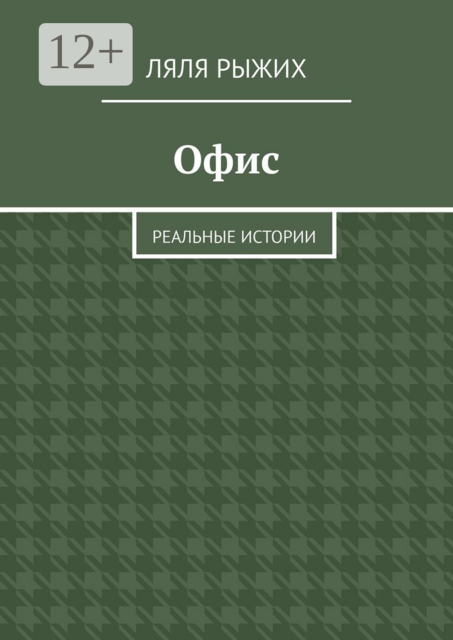 Офис. Реальные истории